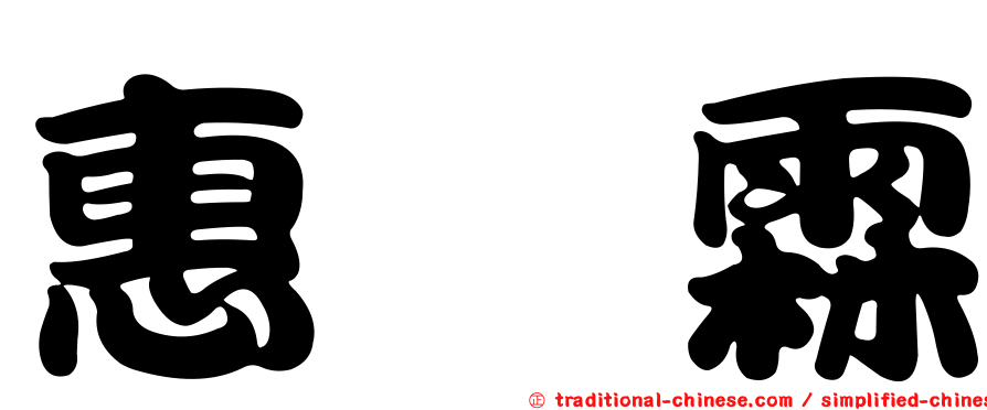 惠　霖